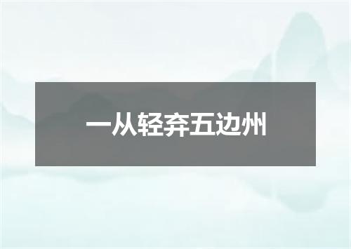 一从轻弃五边州
