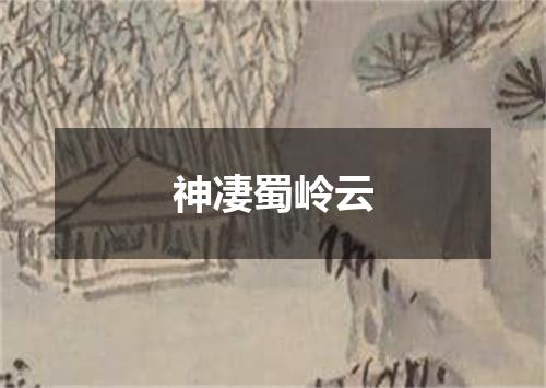 神凄蜀岭云