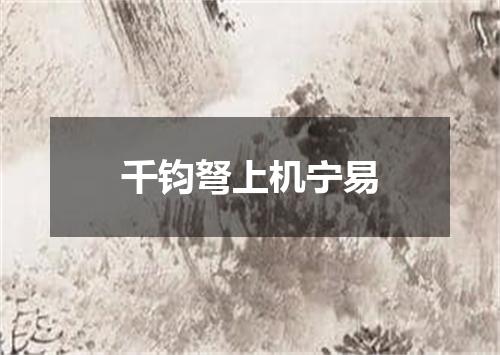 千钧弩上机宁易