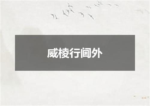 威棱行阃外