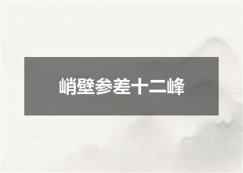 峭壁参差十二峰