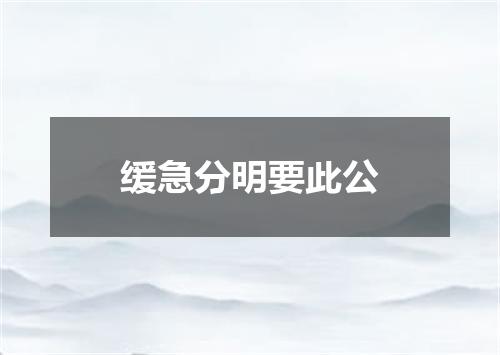 缓急分明要此公