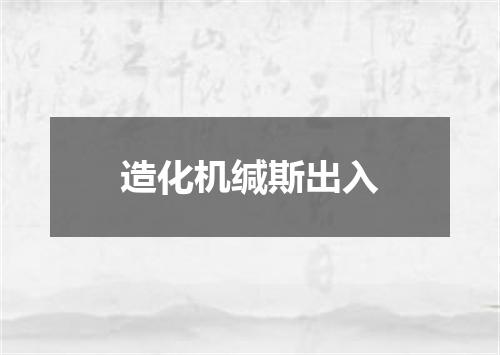 造化机缄斯出入