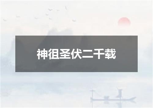 神徂圣伏二千载
