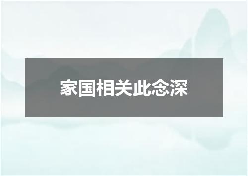 家国相关此念深