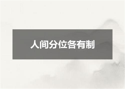 人间分位各有制