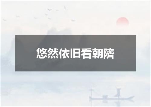 悠然依旧看朝隮