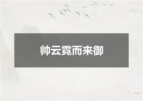 帅云霓而来御
