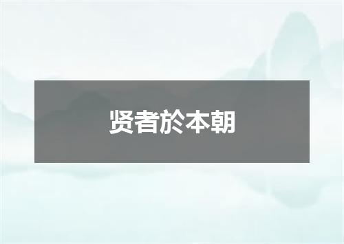 贤者於本朝