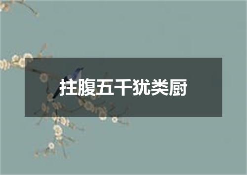 拄腹五千犹类厨