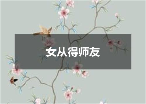 女从得师友
