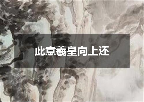 此意羲皇向上还