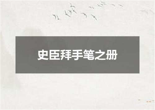 史臣拜手笔之册