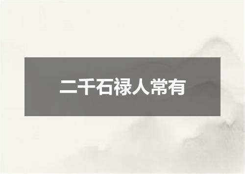二千石禄人常有