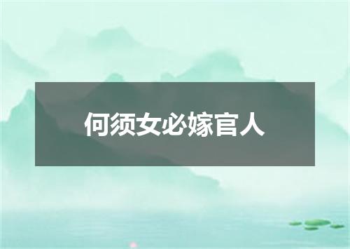 何须女必嫁官人