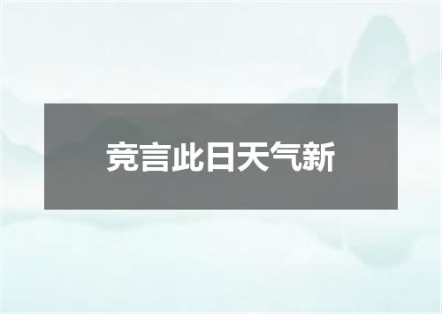 竞言此日天气新