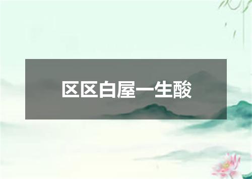 区区白屋一生酸