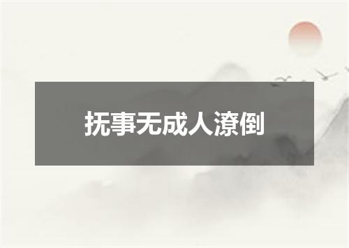 抚事无成人潦倒