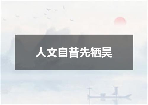 人文自昔先牺昊