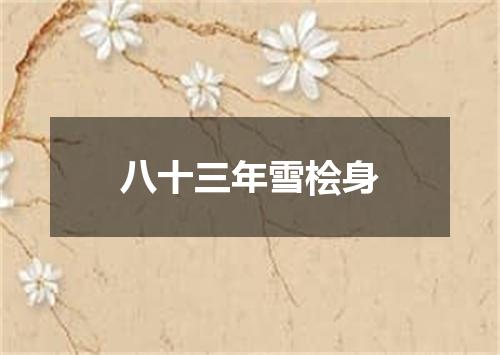 八十三年雪桧身