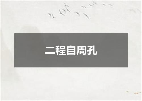 二程自周孔