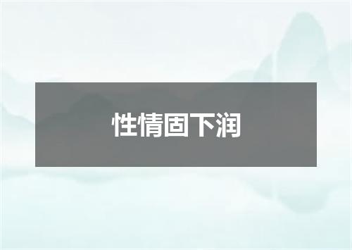 性情固下润