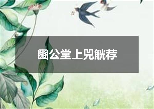 豳公堂上兕觥荐