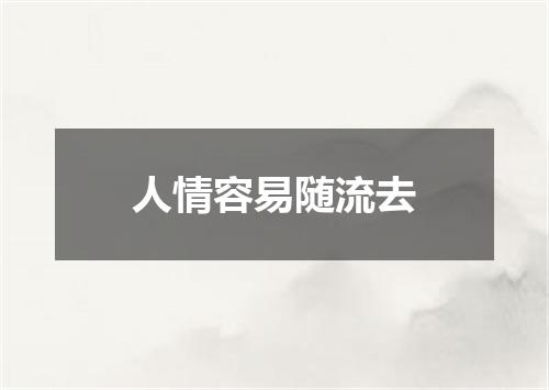 人情容易随流去