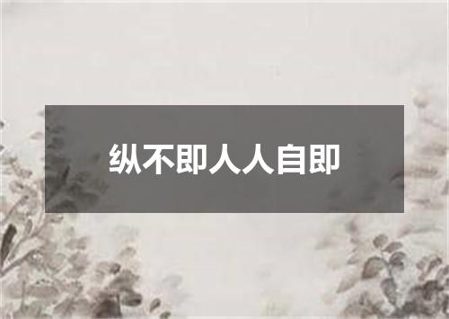 纵不即人人自即