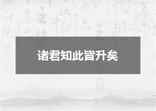 诸君知此皆升矣
