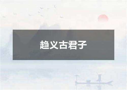 趋义古君子
