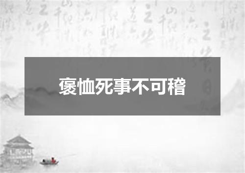 褒恤死事不可稽