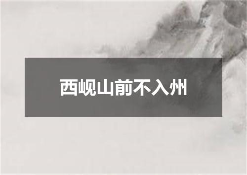 西岘山前不入州