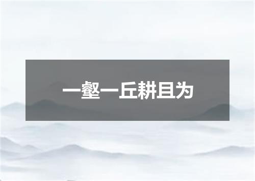 一壑一丘耕且为