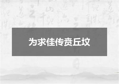 为求佳传贲丘坟