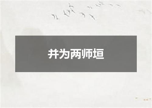 并为两师垣