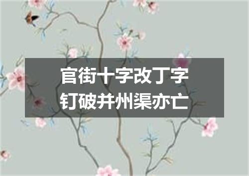 官街十字改丁字钉破并州渠亦亡