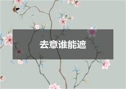 去意谁能遮
