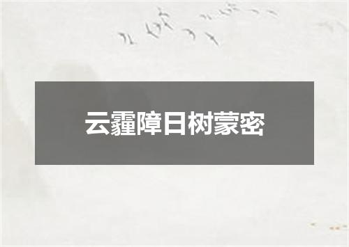 云霾障日树蒙密