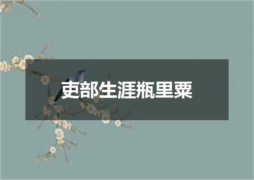 吏部生涯瓶里粟