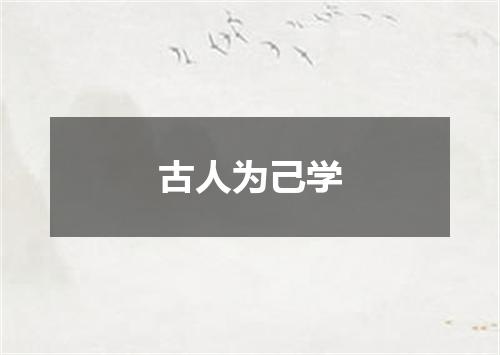 古人为己学