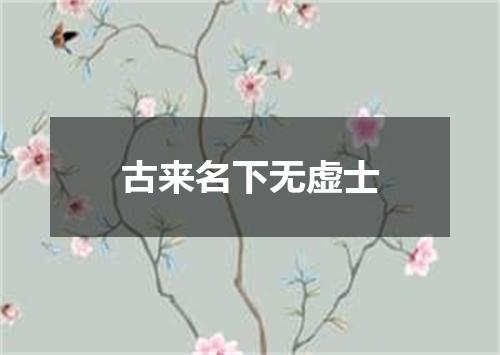 古来名下无虚士