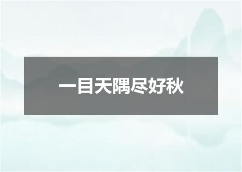 一目天隅尽好秋