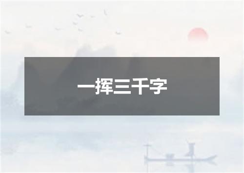 一挥三千字
