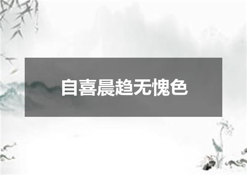 自喜晨趋无愧色