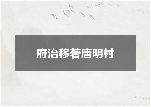 府治移著唐明村