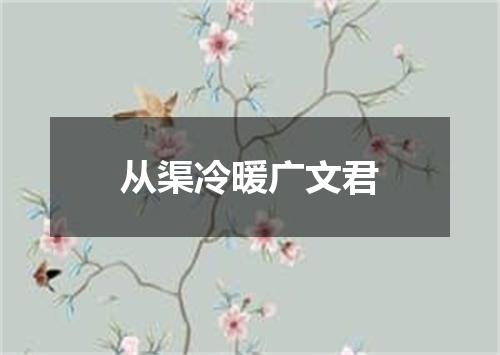 从渠冷暖广文君