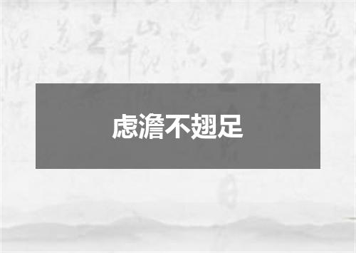 虑澹不翅足