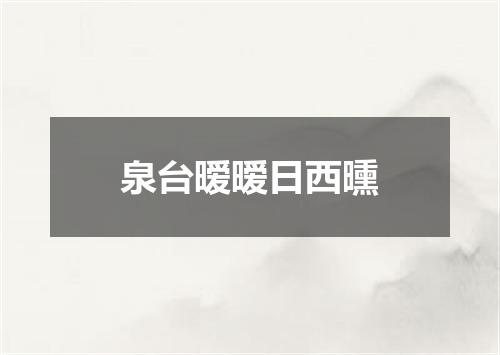 泉台暧暧日西曛
