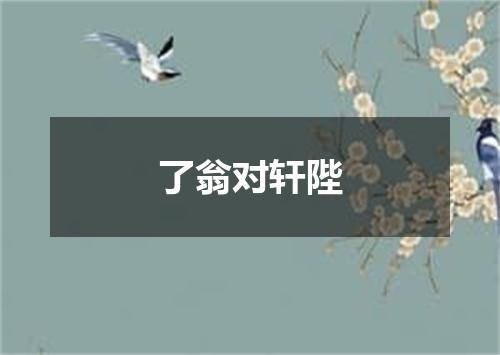 了翁对轩陛